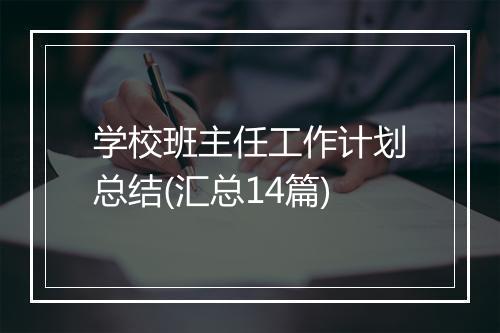 学校班主任工作计划总结(汇总14篇)