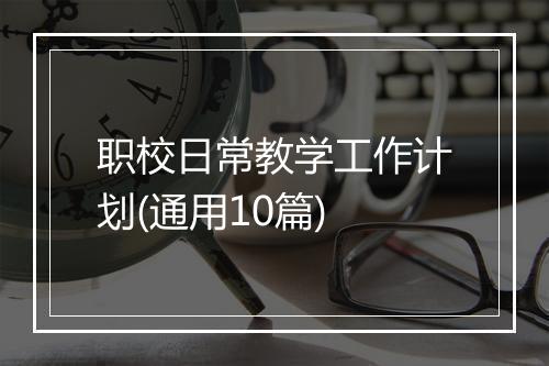 职校日常教学工作计划(通用10篇)