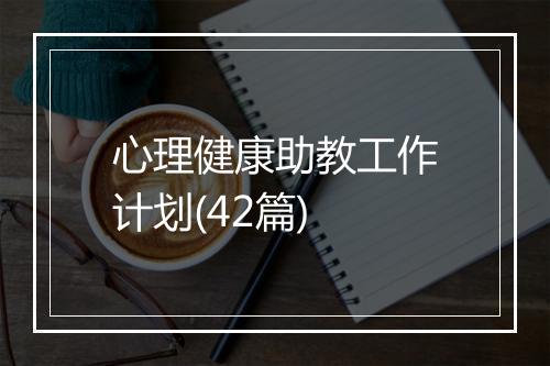 心理健康助教工作计划(42篇)