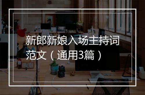 新郎新娘入场主持词范文（通用3篇）