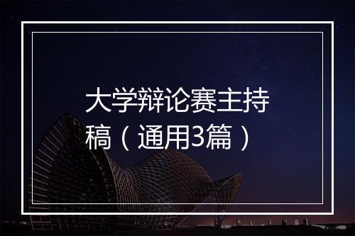 大学辩论赛主持稿（通用3篇）