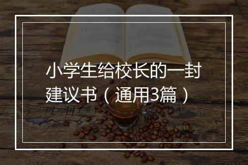 小学生给校长的一封建议书（通用3篇）