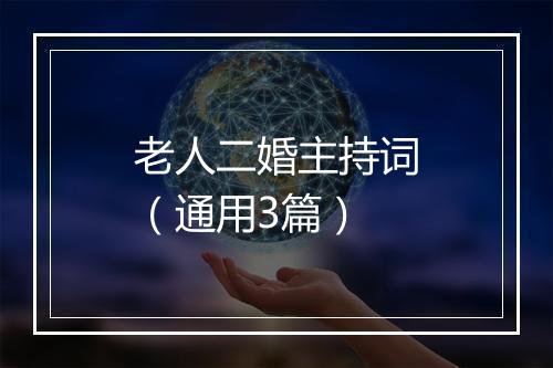 老人二婚主持词（通用3篇）