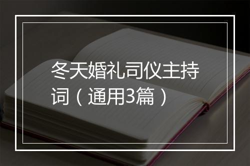 冬天婚礼司仪主持词（通用3篇）