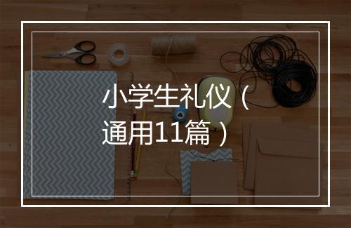 小学生礼仪（通用11篇）
