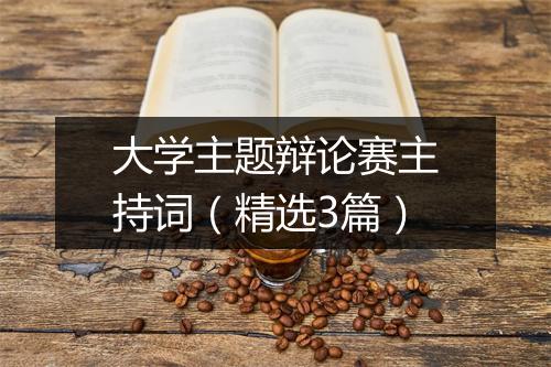 大学主题辩论赛主持词（精选3篇）