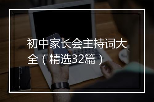 初中家长会主持词大全（精选32篇）