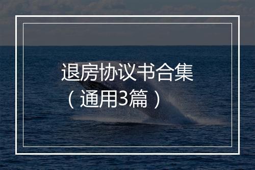 退房协议书合集（通用3篇）