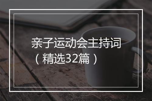 亲子运动会主持词（精选32篇）