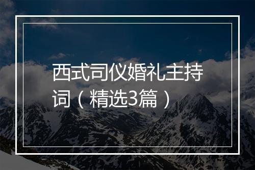 西式司仪婚礼主持词（精选3篇）