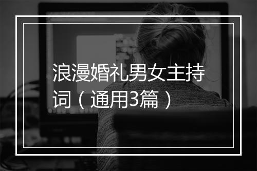 浪漫婚礼男女主持词（通用3篇）