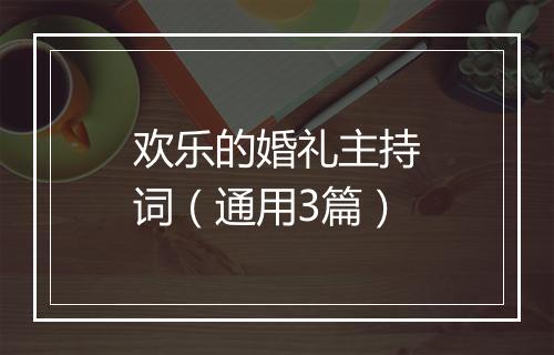 欢乐的婚礼主持词（通用3篇）