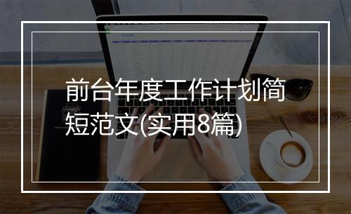 前台年度工作计划简短范文(实用8篇)