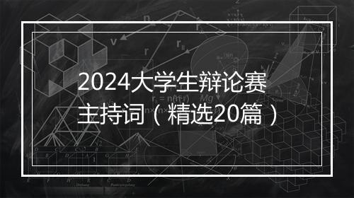 2024大学生辩论赛主持词（精选20篇）