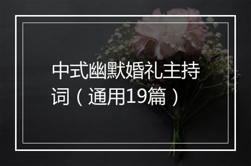 中式幽默婚礼主持词（通用19篇）