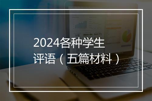 2024各种学生评语（五篇材料）