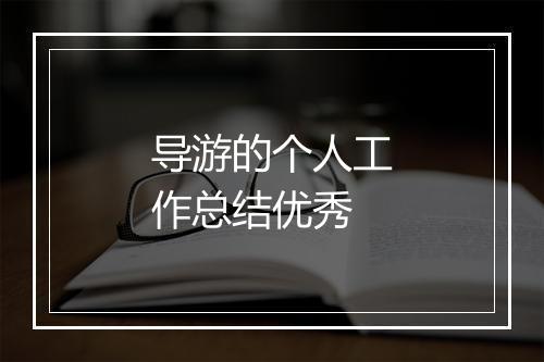 导游的个人工作总结优秀