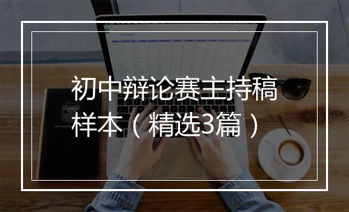 初中辩论赛主持稿样本（精选3篇）