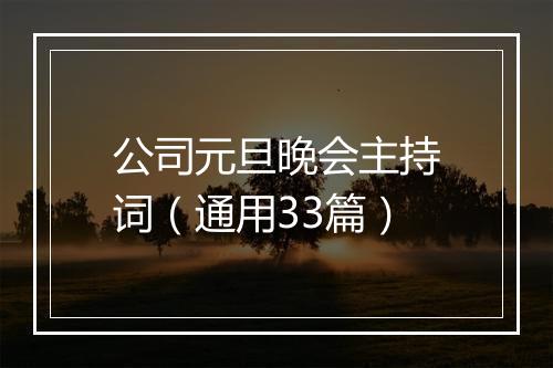 公司元旦晚会主持词（通用33篇）