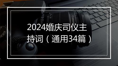 2024婚庆司仪主持词（通用34篇）