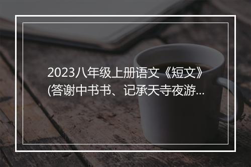 2023八年级上册语文《短文》(答谢中书书、记承天寺夜游)教案设计