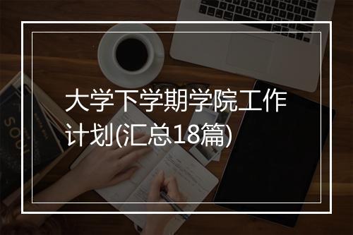 大学下学期学院工作计划(汇总18篇)