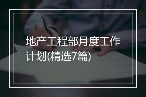 地产工程部月度工作计划(精选7篇)