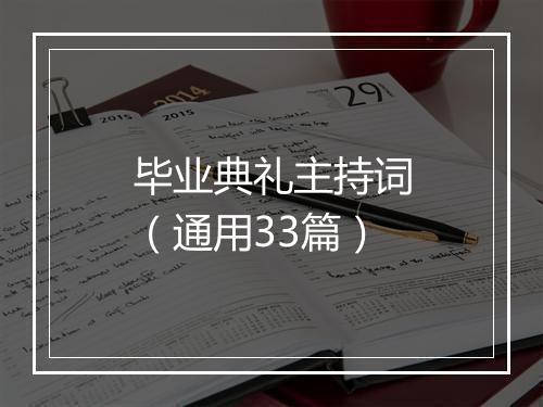 毕业典礼主持词（通用33篇）