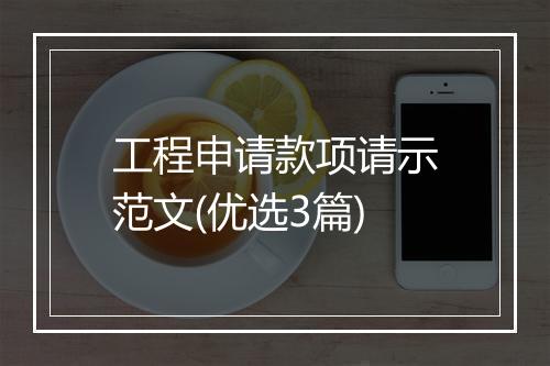 工程申请款项请示范文(优选3篇)