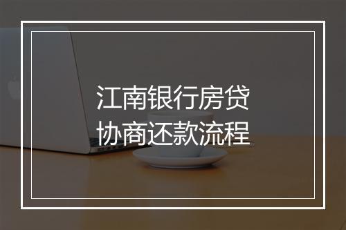 江南银行房贷协商还款流程