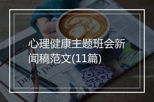 心理健康主题班会新闻稿范文(11篇)