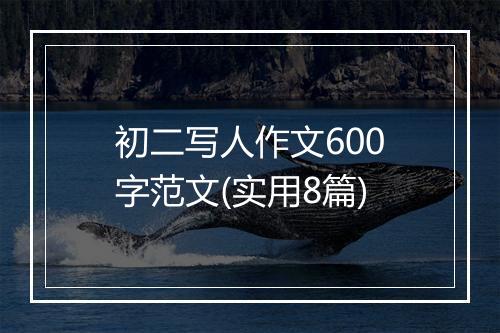 初二写人作文600字范文(实用8篇)