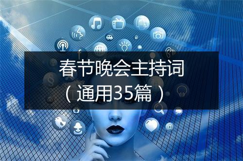 春节晚会主持词（通用35篇）