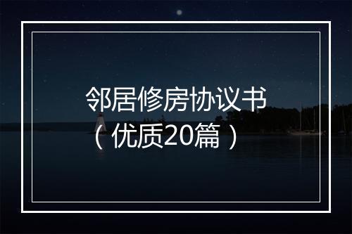邻居修房协议书（优质20篇）