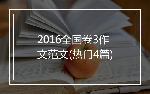 2016全国卷3作文范文(热门4篇)