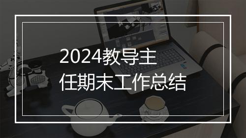 2024教导主任期末工作总结