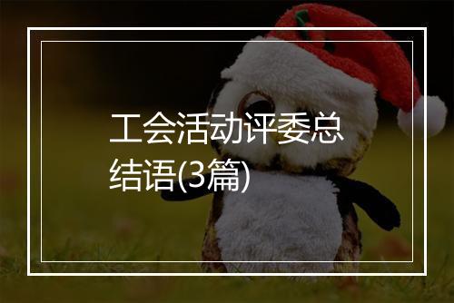 工会活动评委总结语(3篇)