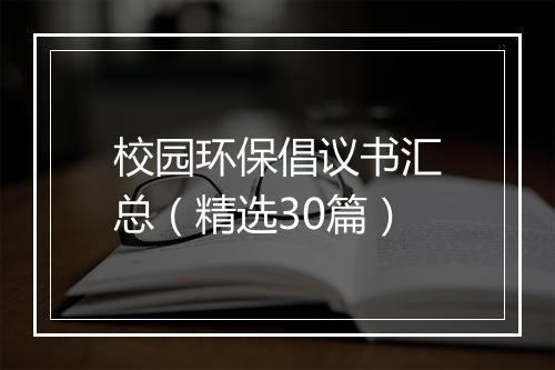 校园环保倡议书汇总（精选30篇）