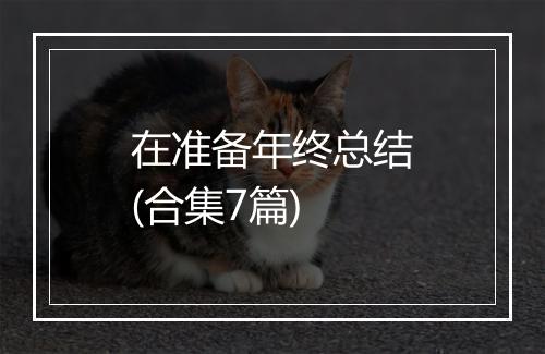 在准备年终总结(合集7篇)