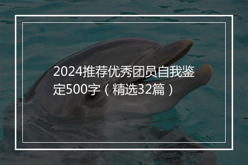 2024推荐优秀团员自我鉴定500字（精选32篇）