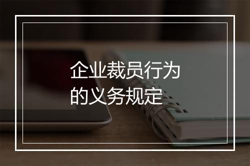 企业裁员行为的义务规定