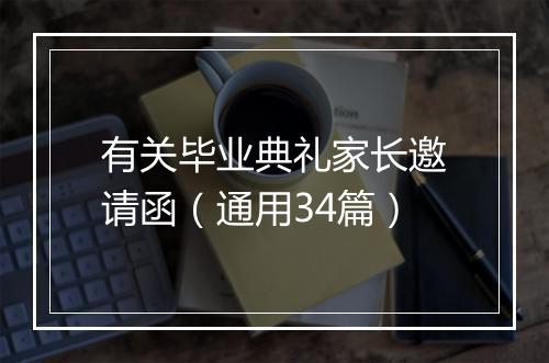 有关毕业典礼家长邀请函（通用34篇）