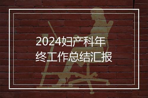 2024妇产科年终工作总结汇报