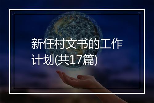 新任村文书的工作计划(共17篇)