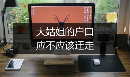 大姑姐的户口应不应该迁走