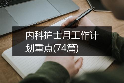 内科护士月工作计划重点(74篇)