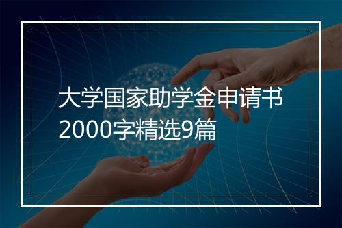 大学国家助学金申请书2000字精选9篇