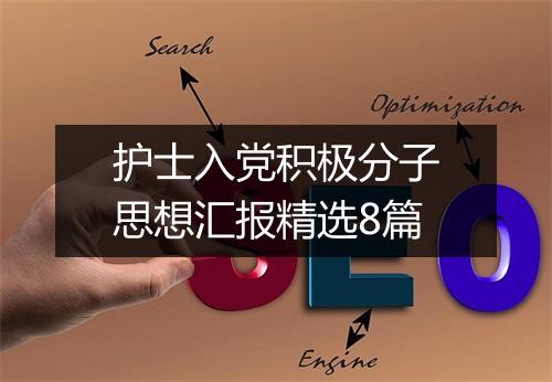 护士入党积极分子思想汇报精选8篇