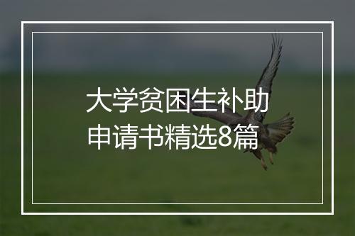 大学贫困生补助申请书精选8篇