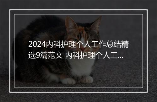 2024内科护理个人工作总结精选9篇范文 内科护理个人工作总结精选9篇
